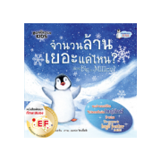 ชุดเพนกวินชวนสงสัย: จำนวนล้านเยอะแค่ไหน? How Big is a Million? (นิทาน)